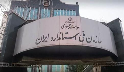 ابلاغ کارمزد خدمات طبقه بندی شده سازمان ملی استاندارد ایران برای سال ۱۴۰۱